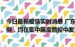 今日最新疫情实时消息 广东江门蓬江区新增3例本土确诊病例，均在集中隔离管控中发现