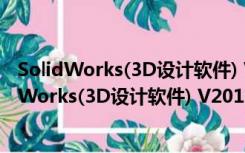 SolidWorks(3D设计软件) V2016 SP0 破解免费版（SolidWorks(3D设计软件) V2016 SP0 破解免费版功能简介）