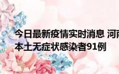 今日最新疫情实时消息 河南昨日新增本土确诊病例13例、本土无症状感染者91例