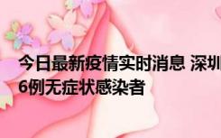 今日最新疫情实时消息 深圳10月31日新增23例确诊病例和6例无症状感染者