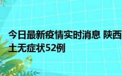 今日最新疫情实时消息 陕西10月30日新增本土确诊9例、本土无症状52例