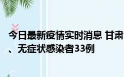 今日最新疫情实时消息 甘肃10月30日新增本土确诊病例3例、无症状感染者33例