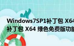 Windows7SP1补丁包 X64 绿色免费版（Windows7SP1补丁包 X64 绿色免费版功能简介）