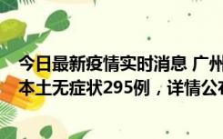 今日最新疫情实时消息 广州10月30日新增本土确诊232例、本土无症状295例，详情公布