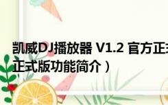 凯威DJ播放器 V1.2 官方正式版（凯威DJ播放器 V1.2 官方正式版功能简介）