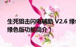 生死狙击闪电辅助 V2.6 绿色版（生死狙击闪电辅助 V2.6 绿色版功能简介）