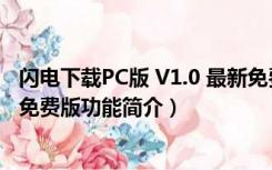 闪电下载PC版 V1.0 最新免费版（闪电下载PC版 V1.0 最新免费版功能简介）