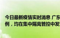 今日最新疫情实时消息 广东江门蓬江区新增3例本土确诊病例，均在集中隔离管控中发现