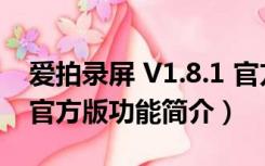 爱拍录屏 V1.8.1 官方版（爱拍录屏 V1.8.1 官方版功能简介）