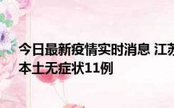 今日最新疫情实时消息 江苏10月30日新增本土确诊23例、本土无症状11例