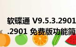 软碟通 V9.5.3.2901 免费版（软碟通 V9.5.3.2901 免费版功能简介）