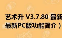 艺术升 V3.7.80 最新PC版（艺术升 V3.7.80 最新PC版功能简介）