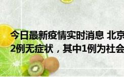 今日最新疫情实时消息 北京10月31日新增21例本土确诊和2例无症状，其中1例为社会面筛查人员