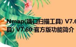 Nmap(端口扫描工具) V7.60 官方版（Nmap(端口扫描工具) V7.60 官方版功能简介）