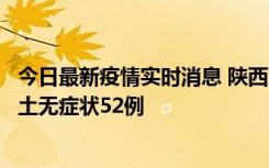 今日最新疫情实时消息 陕西10月30日新增本土确诊9例、本土无症状52例