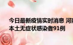 今日最新疫情实时消息 河南昨日新增本土确诊病例13例、本土无症状感染者91例