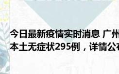 今日最新疫情实时消息 广州10月30日新增本土确诊232例、本土无症状295例，详情公布