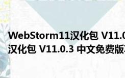 WebStorm11汉化包 V11.0.3 中文免费版（WebStorm11汉化包 V11.0.3 中文免费版功能简介）