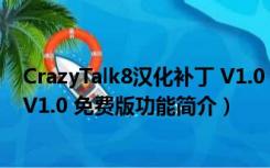 CrazyTalk8汉化补丁 V1.0 免费版（CrazyTalk8汉化补丁 V1.0 免费版功能简介）