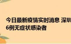 今日最新疫情实时消息 深圳10月31日新增23例确诊病例和6例无症状感染者