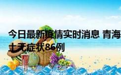 今日最新疫情实时消息 青海10月30日新增本土确诊5例、本土无症状86例