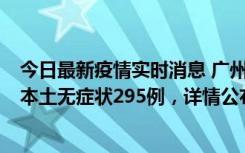 今日最新疫情实时消息 广州10月30日新增本土确诊232例、本土无症状295例，详情公布