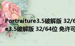 Portraiture3.5破解版 32/64位 免许可密钥版（Portraiture3.5破解版 32/64位 免许可密钥版功能简介）