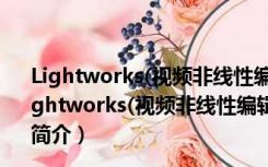 Lightworks(视频非线性编辑软件) V14.0.0 官方最新版（Lightworks(视频非线性编辑软件) V14.0.0 官方最新版功能简介）