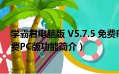 学霸君电脑版 V5.7.5 免费PC版（学霸君电脑版 V5.7.5 免费PC版功能简介）