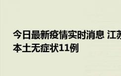 今日最新疫情实时消息 江苏10月30日新增本土确诊23例、本土无症状11例