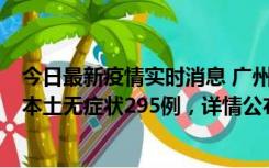 今日最新疫情实时消息 广州10月30日新增本土确诊232例、本土无症状295例，详情公布