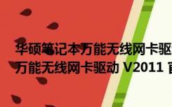 华硕笔记本万能无线网卡驱动 V2011 官方版（华硕笔记本万能无线网卡驱动 V2011 官方版功能简介）