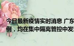 今日最新疫情实时消息 广东江门蓬江区新增3例本土确诊病例，均在集中隔离管控中发现