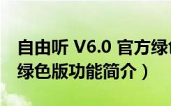 自由听 V6.0 官方绿色版（自由听 V6.0 官方绿色版功能简介）