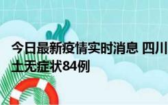 今日最新疫情实时消息 四川10月30日新增本土确诊3例、本土无症状84例