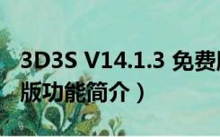 3D3S V14.1.3 免费版（3D3S V14.1.3 免费版功能简介）