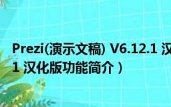 Prezi(演示文稿) V6.12.1 汉化版（Prezi(演示文稿) V6.12.1 汉化版功能简介）