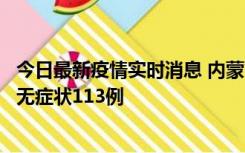 今日最新疫情实时消息 内蒙古10月30日新增本土确诊18例、无症状113例