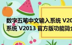 数字五笔中文输入系统 V2013 官方版（数字五笔中文输入系统 V2013 官方版功能简介）