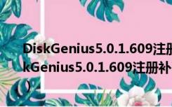 DiskGenius5.0.1.609注册补丁 32/64位 永久免费版（DiskGenius5.0.1.609注册补丁 32/64位 永久免费版功能简介）