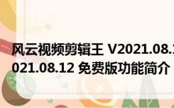 风云视频剪辑王 V2021.08.12 免费版（风云视频剪辑王 V2021.08.12 免费版功能简介）