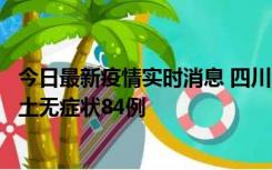 今日最新疫情实时消息 四川10月30日新增本土确诊3例、本土无症状84例