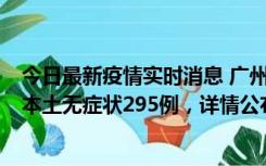 今日最新疫情实时消息 广州10月30日新增本土确诊232例、本土无症状295例，详情公布