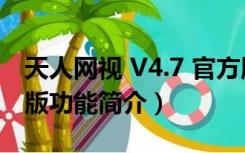 天人网视 V4.7 官方版（天人网视 V4.7 官方版功能简介）