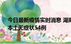 今日最新疫情实时消息 湖南10月30日新增本土确诊12例、本土无症状54例