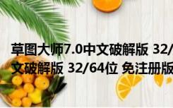 草图大师7.0中文破解版 32/64位 免注册版（草图大师7.0中文破解版 32/64位 免注册版功能简介）