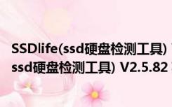 SSDlife(ssd硬盘检测工具) V2.5.82 英文官方版（SSDlife(ssd硬盘检测工具) V2.5.82 英文官方版功能简介）