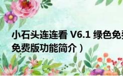 小石头连连看 V6.1 绿色免费版（小石头连连看 V6.1 绿色免费版功能简介）