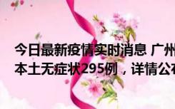 今日最新疫情实时消息 广州10月30日新增本土确诊232例、本土无症状295例，详情公布