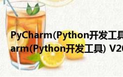 PyCharm(Python开发工具) V2019.2 官方最新版（PyCharm(Python开发工具) V2019.2 官方最新版功能简介）